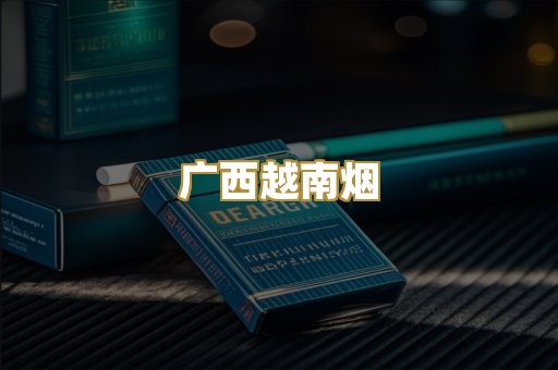 广西越南烟