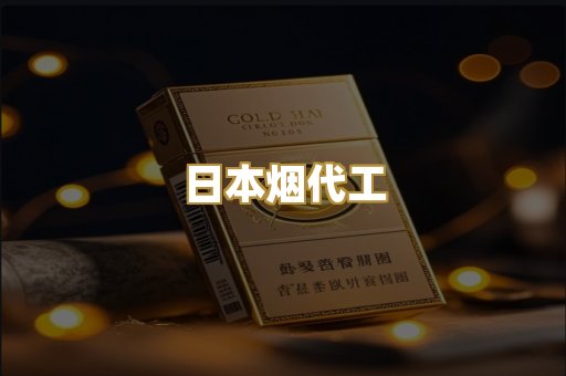 日本烟代工